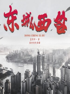 cover image of 东城西咎｜80后睡在东莞